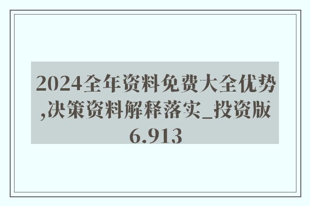 2024年正版资料免费大全亮点_详细解答解释落实_实用版056.474